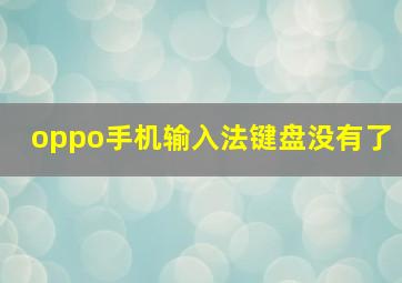 oppo手机输入法键盘没有了