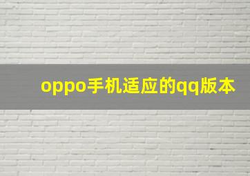 oppo手机适应的qq版本