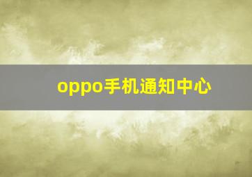 oppo手机通知中心