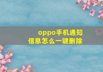 oppo手机通知信息怎么一键删除