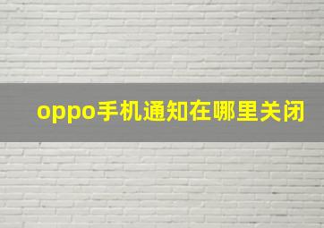 oppo手机通知在哪里关闭