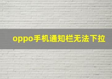 oppo手机通知栏无法下拉