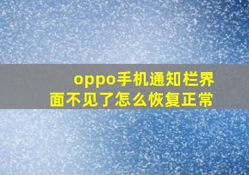 oppo手机通知栏界面不见了怎么恢复正常