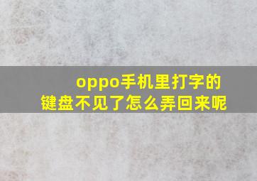 oppo手机里打字的键盘不见了怎么弄回来呢