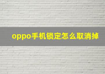 oppo手机锁定怎么取消掉