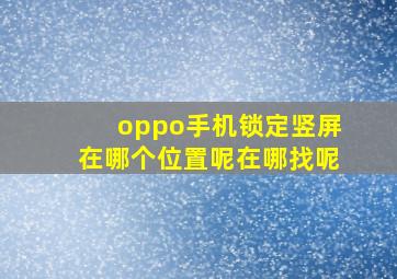 oppo手机锁定竖屏在哪个位置呢在哪找呢