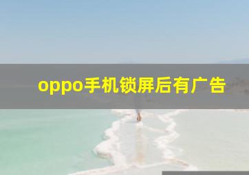 oppo手机锁屏后有广告