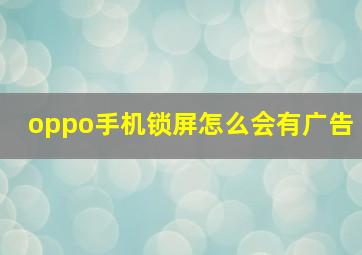 oppo手机锁屏怎么会有广告