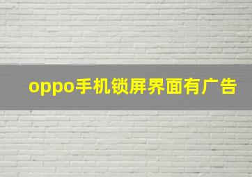 oppo手机锁屏界面有广告