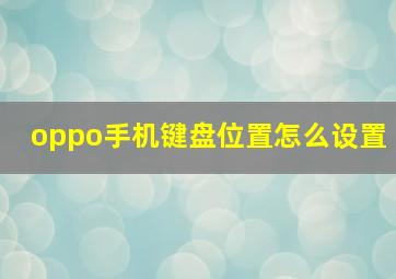 oppo手机键盘位置怎么设置