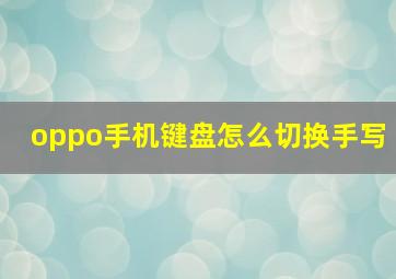 oppo手机键盘怎么切换手写