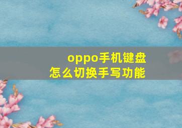 oppo手机键盘怎么切换手写功能