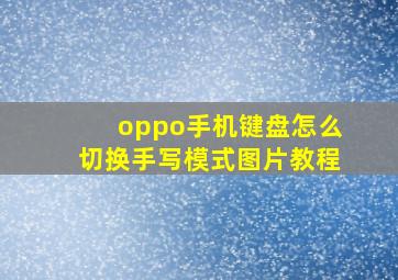 oppo手机键盘怎么切换手写模式图片教程