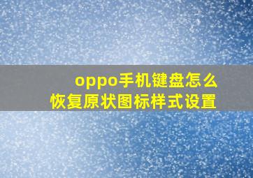 oppo手机键盘怎么恢复原状图标样式设置