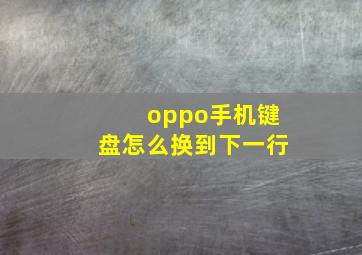 oppo手机键盘怎么换到下一行