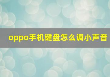 oppo手机键盘怎么调小声音