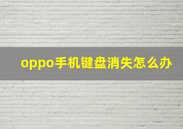 oppo手机键盘消失怎么办