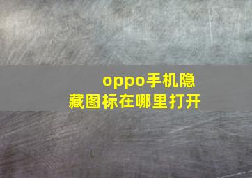 oppo手机隐藏图标在哪里打开