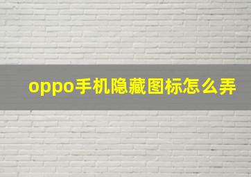 oppo手机隐藏图标怎么弄