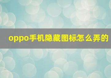 oppo手机隐藏图标怎么弄的