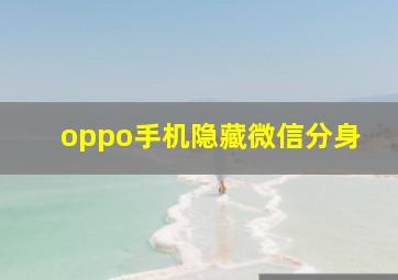 oppo手机隐藏微信分身