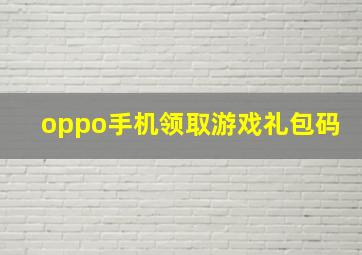 oppo手机领取游戏礼包码