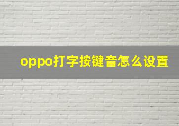 oppo打字按键音怎么设置