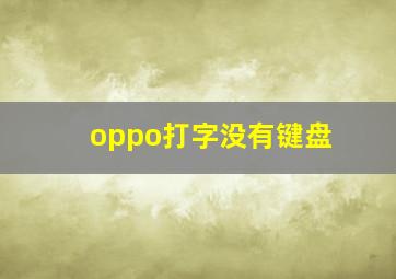 oppo打字没有键盘