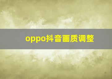 oppo抖音画质调整