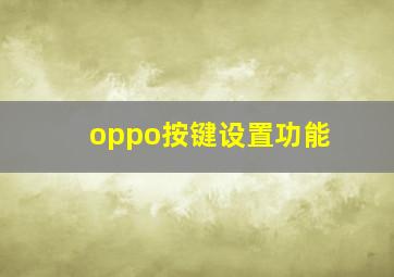 oppo按键设置功能