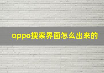 oppo搜索界面怎么出来的