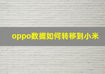 oppo数据如何转移到小米