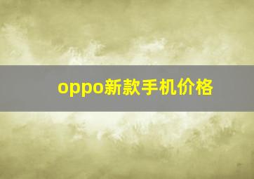 oppo新款手机价格