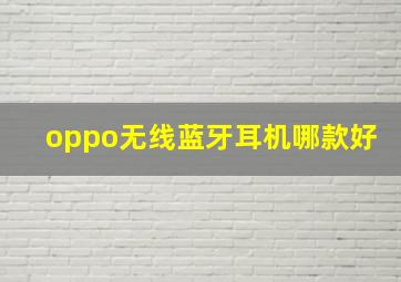 oppo无线蓝牙耳机哪款好