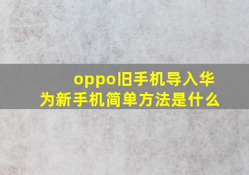 oppo旧手机导入华为新手机简单方法是什么