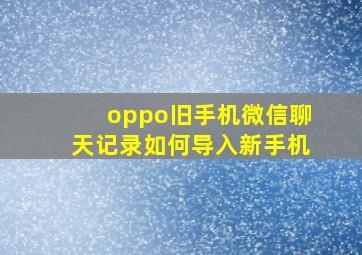 oppo旧手机微信聊天记录如何导入新手机