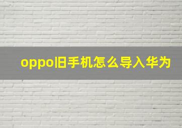 oppo旧手机怎么导入华为