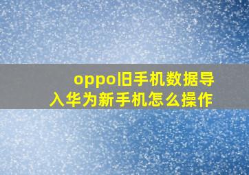 oppo旧手机数据导入华为新手机怎么操作