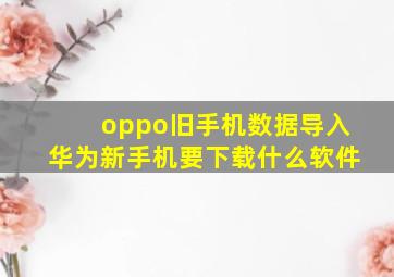 oppo旧手机数据导入华为新手机要下载什么软件