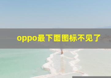 oppo最下面图标不见了