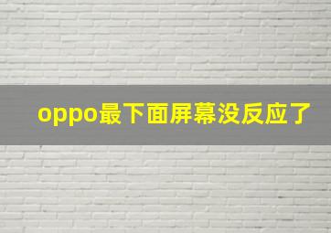 oppo最下面屏幕没反应了