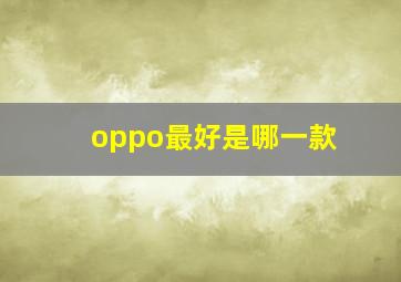 oppo最好是哪一款