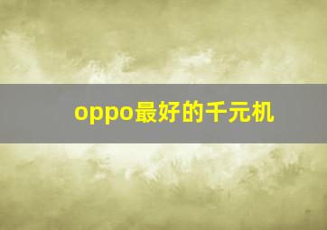 oppo最好的千元机