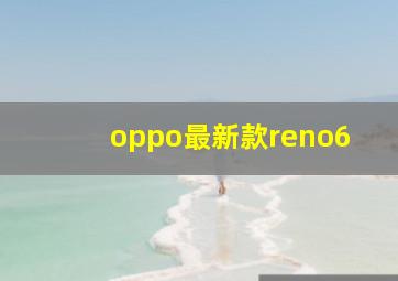 oppo最新款reno6