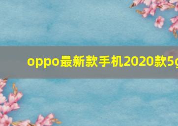 oppo最新款手机2020款5g