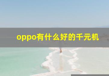 oppo有什么好的千元机