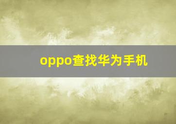 oppo查找华为手机