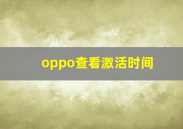 oppo查看激活时间