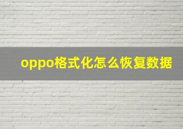 oppo格式化怎么恢复数据