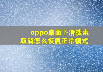 oppo桌面下滑搜索取消怎么恢复正常模式